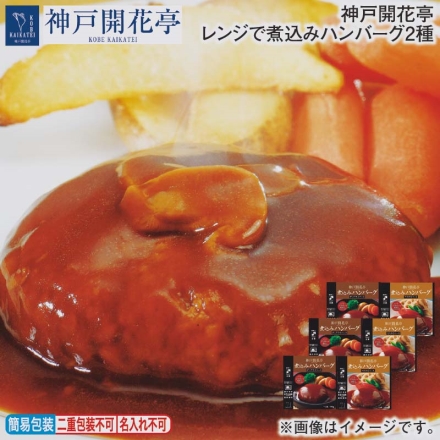 神戸開花亭 レンジで煮込みハンバーグ2種