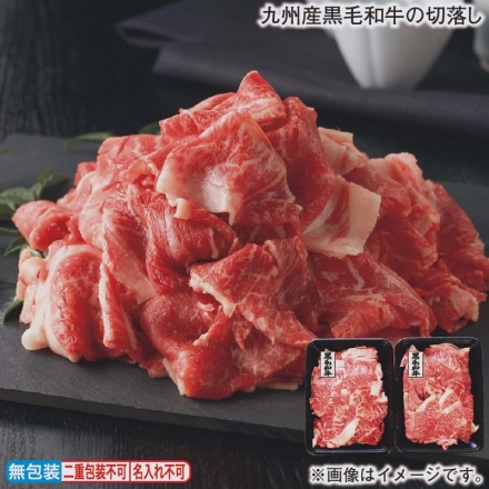 九州産黒毛和牛の切落し 250g×2