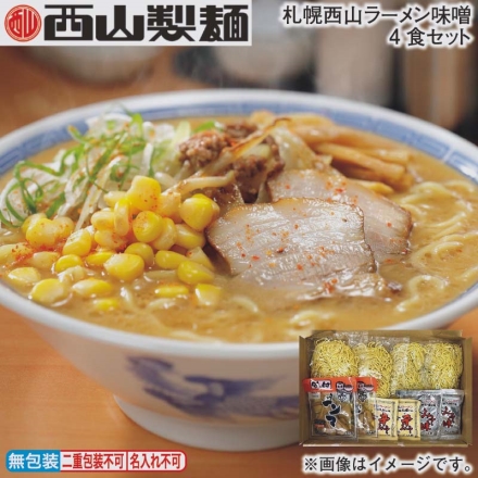 札幌西山ラーメン味噌4食セット