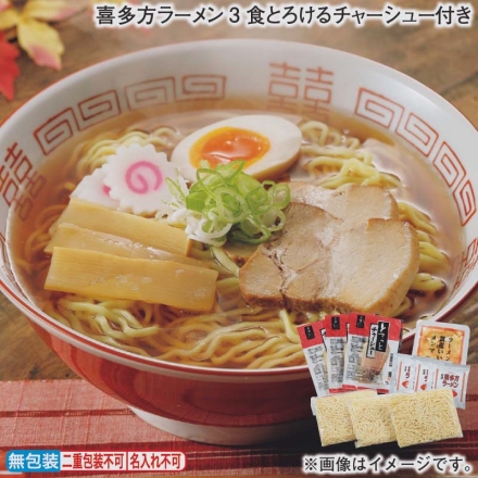 喜多方ラーメン3食とろけるチャーシュー付き