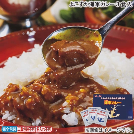 よこすか海軍カレー3食入
