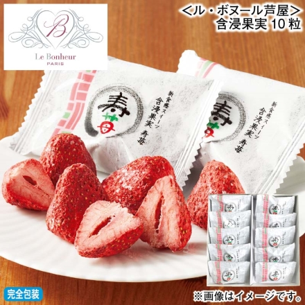 お歳暮のし付き ＜ル・ボヌール芦屋＞含浸果実10粒