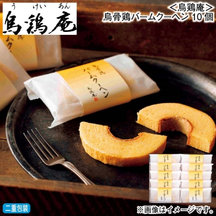 お歳暮のし付き ＜烏鶏庵＞烏骨鶏バームクーヘン 10個