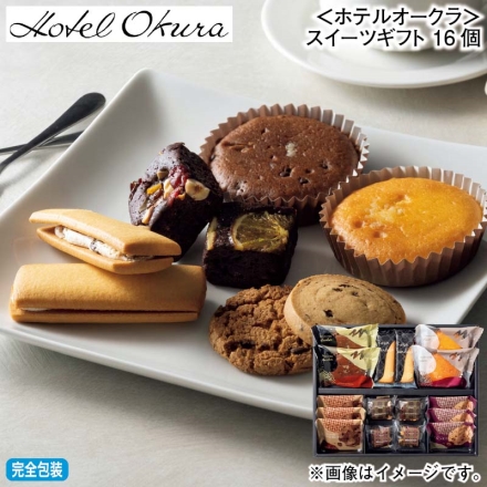 お歳暮のし付き ＜ホテルオークラ＞スイーツギフト 16個