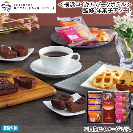 お歳暮のし付き ＜横浜ロイヤルパークホテル＞監修 洋菓子アソート フルーツケーキ・ワッフルケーキ 各4個、チョコレートケーキ1本