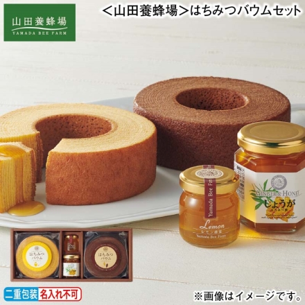 お歳暮のし付き ＜山田養蜂場＞はちみつバウムセット はちみつバウム［プレーン・チョコレート（約直径13cm）］、レモン蜂蜜50g、しょうが蜂蜜漬120g