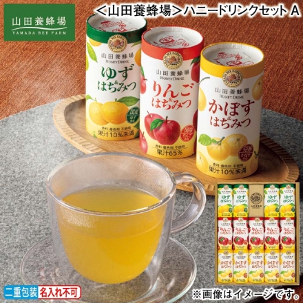 お歳暮のし付き ＜山田養蜂場＞ハニードリンクセットＡ ゆず＆はちみつ125g×4、りんご＆はちみつ・かぼす＆はちみつ 各125g×5