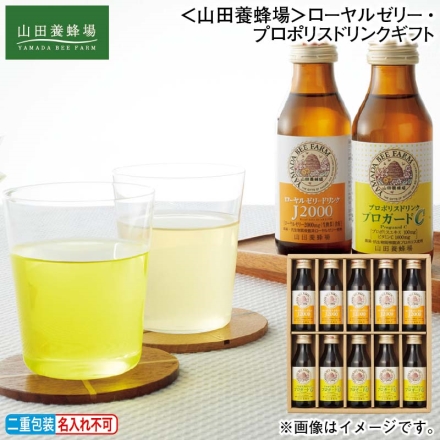 お歳暮のし付き ＜山田養蜂場＞ローヤルゼリー・プロポリスドリンクギフト ローヤルゼリードリンクJ2000・プロポリスドリンクプロガードC 各100ml×5