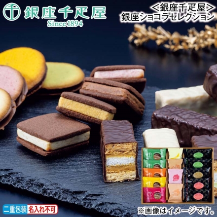 お歳暮のし付き ＜銀座千疋屋＞銀座ショコラセレクション