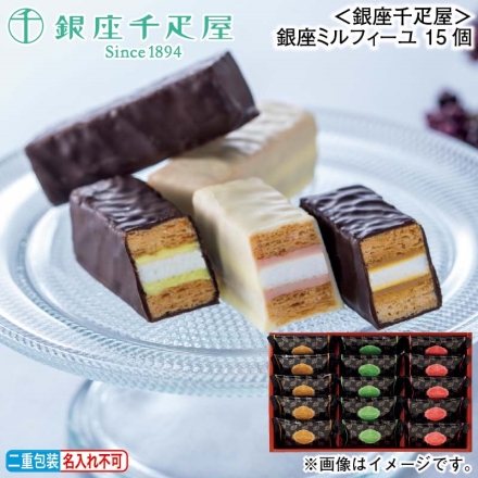 お歳暮のし付き ＜銀座千疋屋＞銀座ミルフィーユ 15個