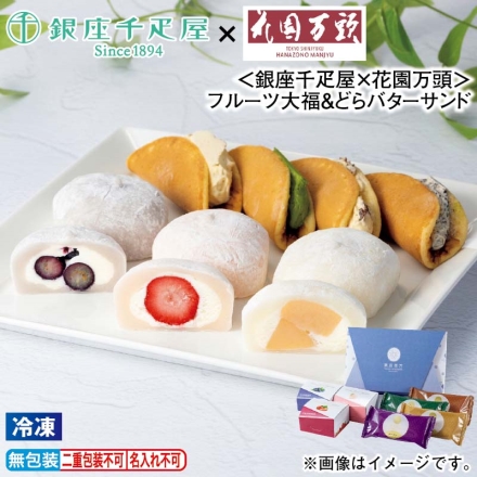 お歳暮のし付き 冷凍 ＜銀座千疋屋×花園万頭＞フルーツ大福＆どらバターサンド 銀座フルーツ大福（いちご・白桃・ブルーベリー 各1個）、どらバターサンド（宇治抹茶・ラムレーズン・丹波栗・クッキー＆クリーム 各1個）