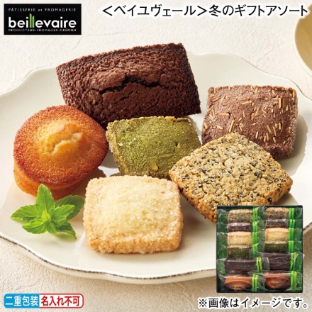 お歳暮のし付き ＜ベイユヴェール＞冬のギフトアソート フィナンシェ（プレーン・ショコラ 各2個）、サブレ（パリジャン・セザム・ショコラ・テ ヴェール 各2個）