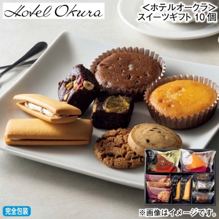 お歳暮のし付き ＜ホテルオークラ＞スイーツギフト 10個