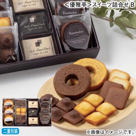 お歳暮のし付き ＜優雅亭＞スイーツ詰合せＢ バウムクーヘン（プレーン・チョコ 各3個）、フィナンシェ（プレーン4個、チョコ4個×2）、ラングドシャ（プレーン4枚、チョコ2枚）