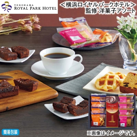 お歳暮のし付き ＜横浜ロイヤルパークホテル＞監修 洋菓子アソート フルーツケーキ・ワッフルケーキ 各4個、チョコレートケーキ1本
