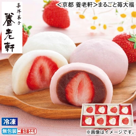 お歳暮のし付き 冷凍 ＜京都 養老軒＞まるごと苺大福 白あん・こしあん 各4個