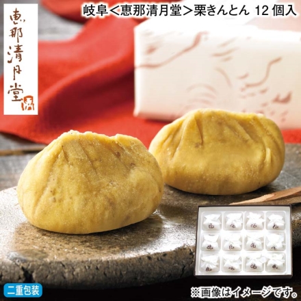 お歳暮のし付き 岐阜＜恵那清月堂＞栗きんとん 12個入