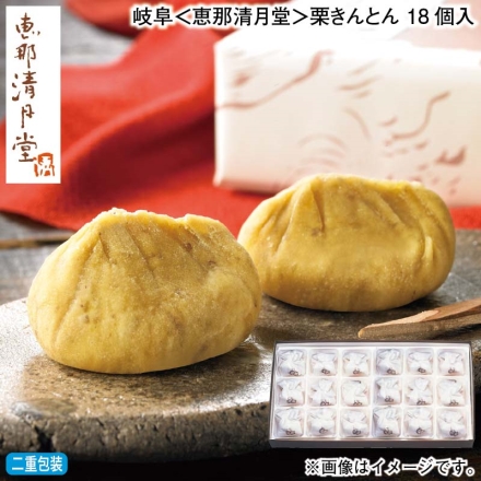 お歳暮のし付き 岐阜＜恵那清月堂＞栗きんとん 18個入