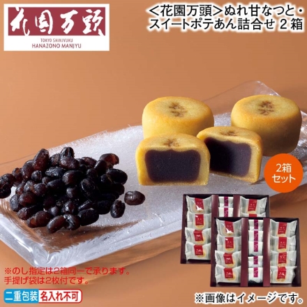 お歳暮のし付き ＜花園万頭＞ぬれ甘なつと・スイートポテあん詰合せ 2箱