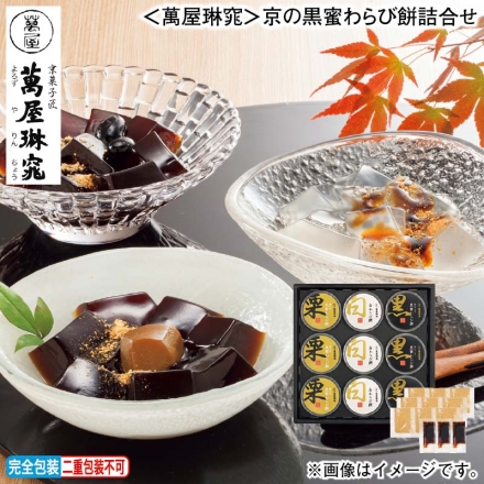 お歳暮のし付き ＜萬屋琳窕＞京の黒蜜わらび餅詰合せ 栗入り黒蜜わらび餅・黒蜜わらび餅 各78g 各3（無糖きな粉付）、白わらび餅74g×3（無糖きな粉・黒蜜付）
