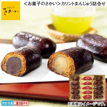 お歳暮のし付き ＜お菓子のさかい＞カリントまんじゅう詰合せ カリントまんじゅう10個、芋カリントまんじゅう5個