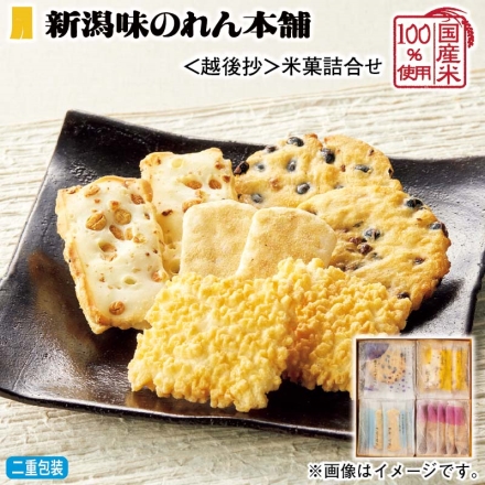 お歳暮のし付き ＜越後抄＞米菓詰合せ きなこ雪餅22枚、越乃豆もち・黒大豆せんべい 各7枚、揚もち5枚