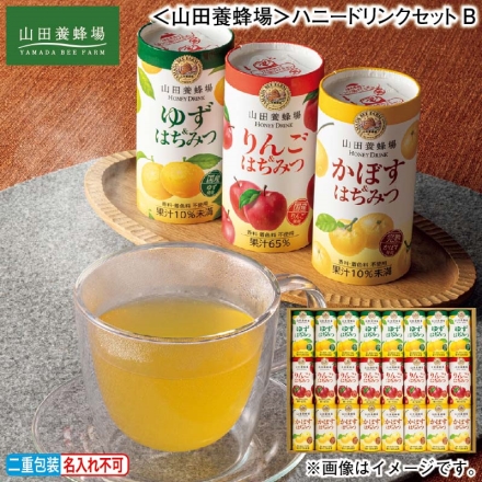 お歳暮のし付き ＜山田養蜂場＞ハニードリンクセットＢ ゆず＆はちみつ・りんご＆はちみつ・かぼす＆はちみつ 各125g×8