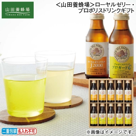 お歳暮のし付き ＜山田養蜂場＞ローヤルゼリー・プロポリスドリンクギフト ローヤルゼリードリンクJ2000・プロポリスドリンクプロガードC 各100ml×5