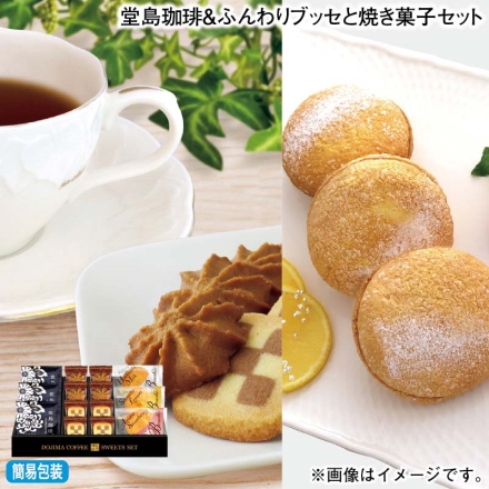 お歳暮のし付き 堂島珈琲＆ふんわりブッセと焼き菓子セット 堂島珈琲ドリップコーヒー8g×3、ブッセ（あまおう苺・瀬戸内レモン・ミルク 各1個）、クッキー（チェス・コーヒー 各4個）