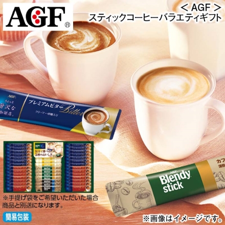 お歳暮のし付き ＜ＡＧＦ＞スティックコーヒーバラエティギフト