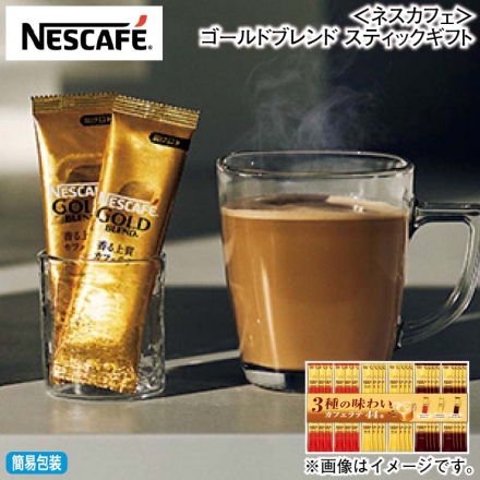 お歳暮のし付き ＜ネスカフェ＞ゴールドブレンド スティックギフト ゴールドブレンド（スティックコーヒー・コク深めスティックコーヒー 各7g×16、カフェインレススティックコーヒー7g×12）