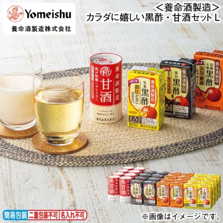 お歳暮のし付き ＜養命酒製造＞カラダに嬉しい黒酢・甘酒セットＬ 養命酒製造甘酒・黒豆黒酢・高麗人参黒酢・生姜黒酢 各125ml×8