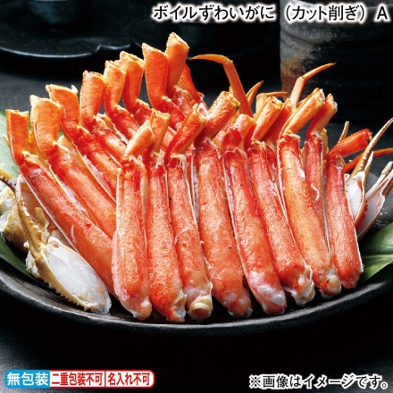 お歳暮のし付き ボイルずわいがに（カット削ぎ）Ａ 800g