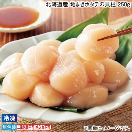 お歳暮のし付き 冷凍 北海道産 地まきホタテの貝柱 250ｇ