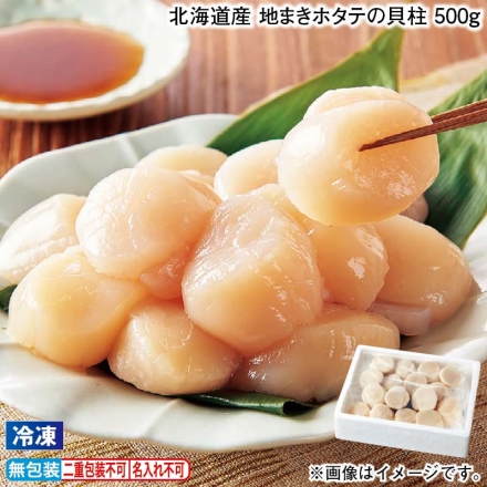 お歳暮のし付き 冷凍 北海道産 地まきホタテの貝柱 500ｇ