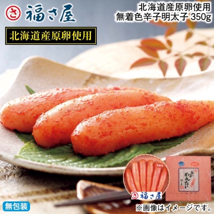 お歳暮のし付き 北海道産原卵使用 無着色辛子明太子350ｇ