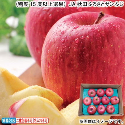 お歳暮のし付き （糖度15度以上選果）ＪＡ秋田ふるさとサンふじ 2.7kg（8～11個）