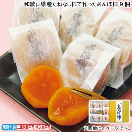 お歳暮のし付き 和歌山県産たねなし柿で作ったあんぽ柿 9個
