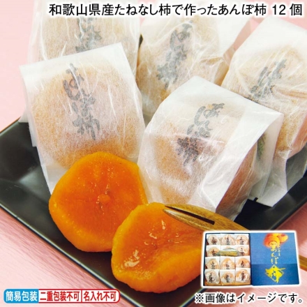 お歳暮のし付き 和歌山県産たねなし柿で作ったあんぽ柿 12個
