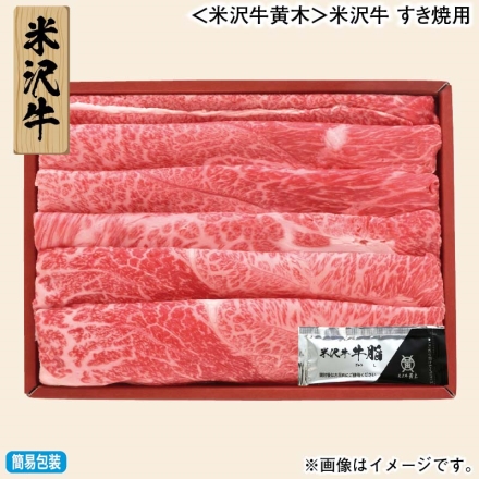 お歳暮のし付き ＜米沢牛黄木＞米沢牛 すき焼用 360g（モモ・肩・肩ロース・バラ）、牛脂付