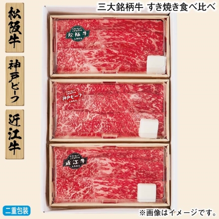 お歳暮のし付き 三大銘柄牛 すき焼き食べ比べ 松阪牛・神戸ビーフ・近江牛 各100g、牛脂付