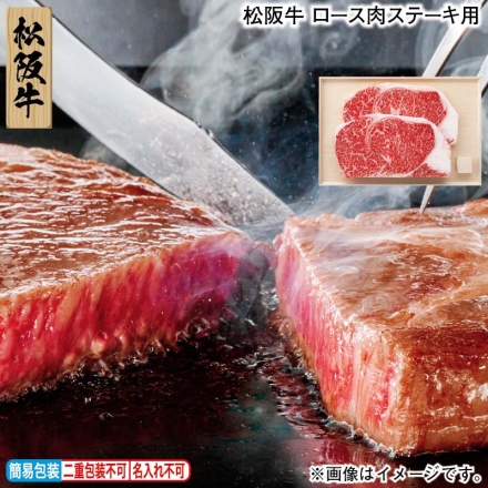 お歳暮のし付き 松阪牛 ロース肉ステーキ用 400g（2枚）、牛脂付