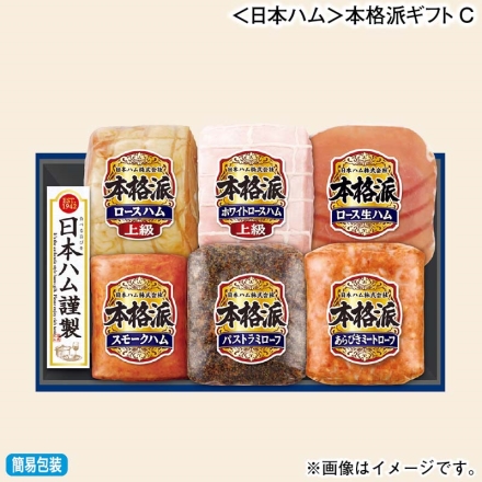 お歳暮のし付き ＜日本ハム＞本格派ギフトＣ 上級ロースハム・上級ホワイトロースハム 各340g、ロース生ハム27g、スモークハム152g、パストラミローフ・あらびきミートローフ 各128g