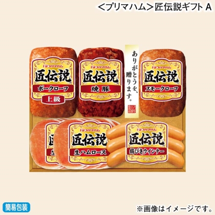お歳暮のし付き ＜プリマハム＞匠伝説ギフトＡ 焼豚120g、上級ポークローフ・スモークローフ 各140g、絹びきウインナー60g、生ハムロース32g×2