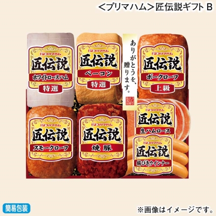 お歳暮のし付き ＜プリマハム＞匠伝説ギフトＢ 上級ポークローフ・スモークローフ 各140g、特選ベーコン160g、焼豚120g、生ハムロース32g、特選ホワイトロースハム180g、絹びきウインナー60g