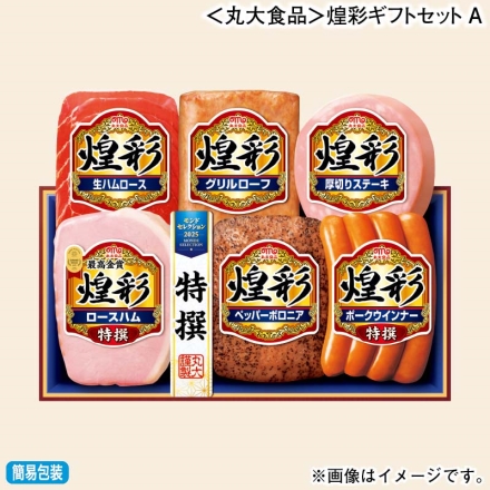 お歳暮のし付き ＜丸大食品＞煌彩ギフトセットＡ 特撰ロースハム180g、ペッパーボロニア・グリルローフ・厚切りステーキ 各110g、特撰ポークウインナー80g、生ハムロース36g