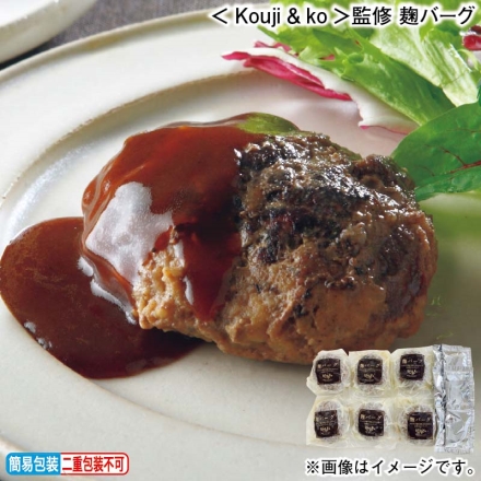 お歳暮のし付き ＜Ｋｏｕｊｉ＆ｋｏ＞監修 麹バーグ 麹ハンバーグ120g・ハンバーグソース20g 各6