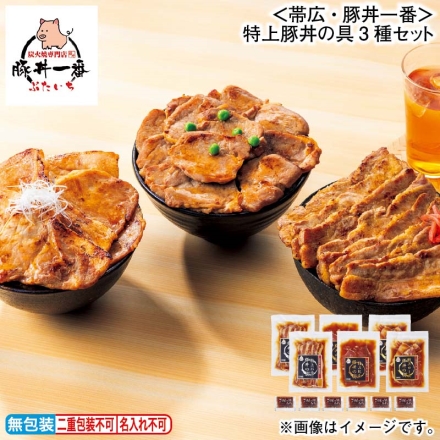 お歳暮のし付き ＜帯広・豚丼一番＞特上豚丼の具3種セット