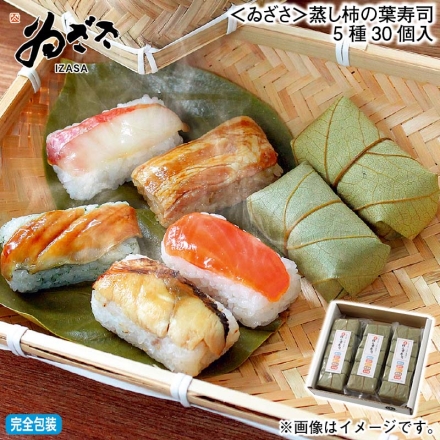 お歳暮のし付き ＜ゐざさ＞蒸し柿の葉寿司5種30個入