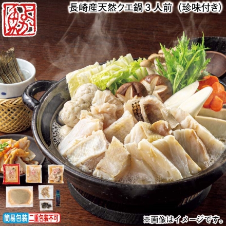 お歳暮のし付き 長崎産天然クエ鍋3人前（珍味付き）